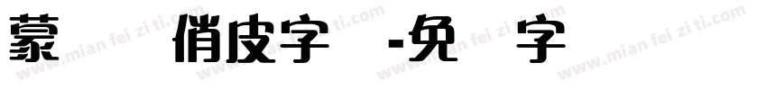 蒙纳简俏皮字体字体转换