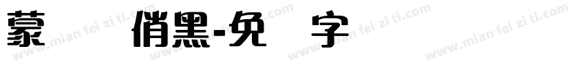蒙纳简俏黑字体转换