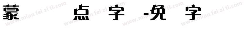 蒙纳简圆点阵字库字体转换