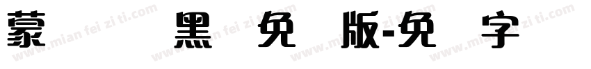 蒙纳简圆黑体免费版字体转换