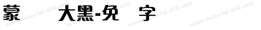 蒙纳简大黑字体转换