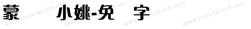 蒙纳简小姚字体转换