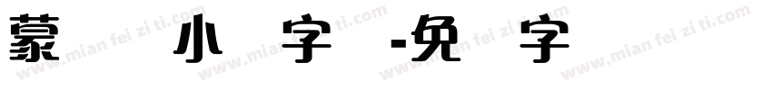 蒙纳简小隶字体字体转换