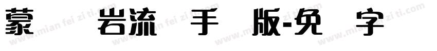 蒙纳简岩流体手机版字体转换
