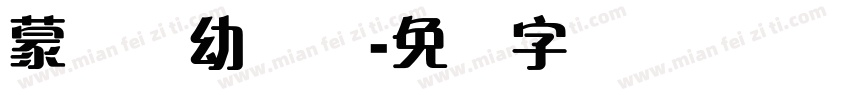 蒙纳简幼圆体字体转换