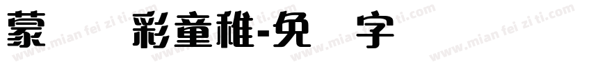 蒙纳简彩童稚字体转换