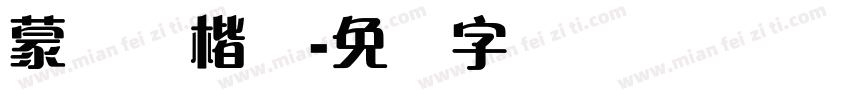 蒙纳简楷书字体转换