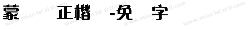 蒙纳简正楷书字体转换