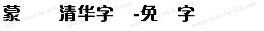 蒙纳简清华字体字体转换