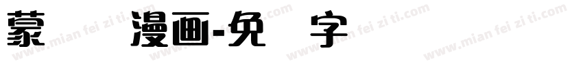 蒙纳简漫画字体转换