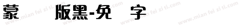 蒙纳简版黑字体转换