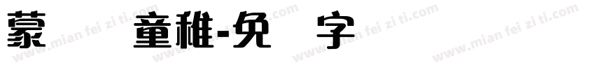 蒙纳简童稚字体转换