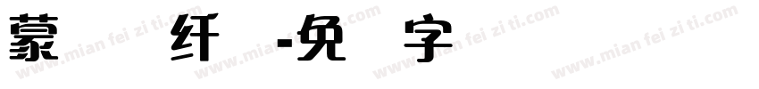 蒙纳简纤兰字体转换