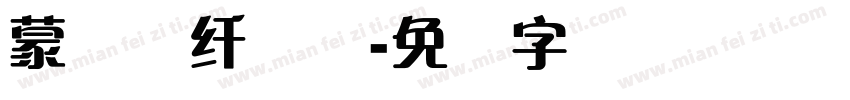 蒙纳简纤兰体字体转换