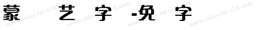 蒙纳简艺体字体字体转换