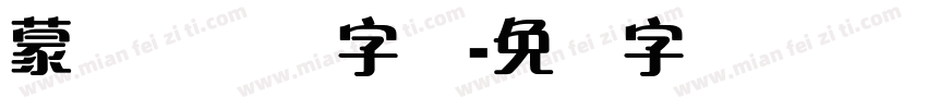 蒙纳简隶书字体字体转换