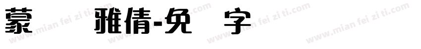 蒙纳简雅倩字体转换