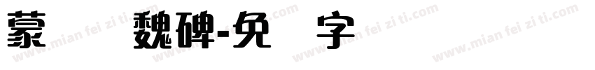 蒙纳简魏碑字体转换