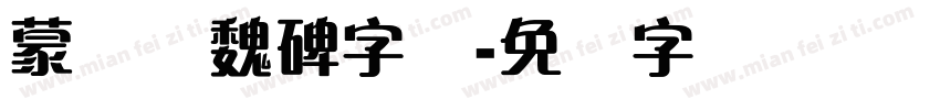 蒙纳简魏碑字体字体转换