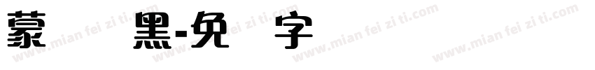 蒙纳简黑字体转换