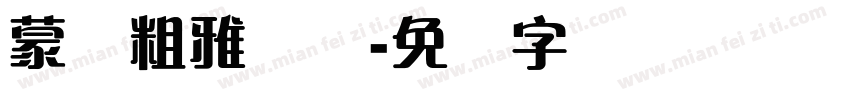 蒙纳粗雅丽简字体转换
