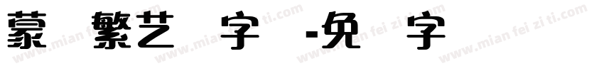 蒙纳繁艺体字体字体转换