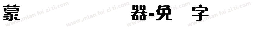 蒙纳隶书简转换器字体转换