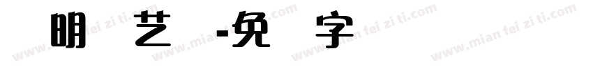 虚明锐艺体字体转换