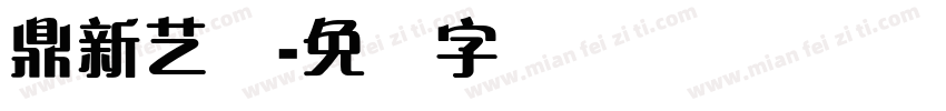 鼎新艺体字体转换