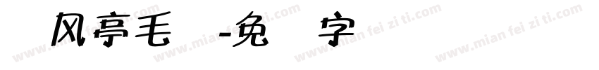 东风亭毛体字体转换