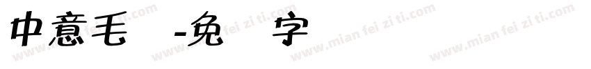 中意毛体字体转换