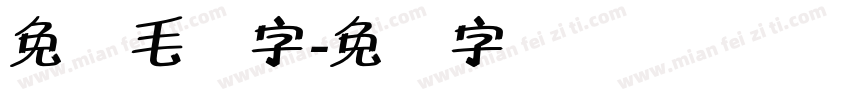免费毛体字字体转换