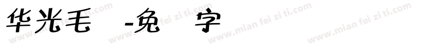 华光毛体字体转换