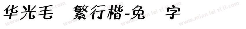 华光毛体繁行楷字体转换