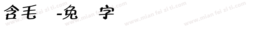 含毛体字体转换
