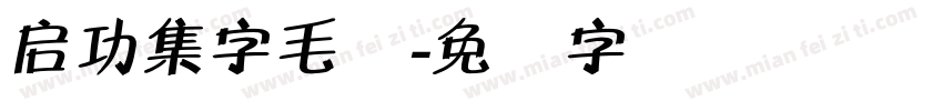 启功集字毛体字体转换