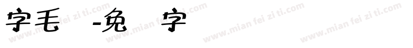 字毛体字体转换