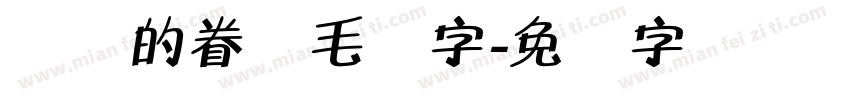 无尽的眷恋毛体字字体转换