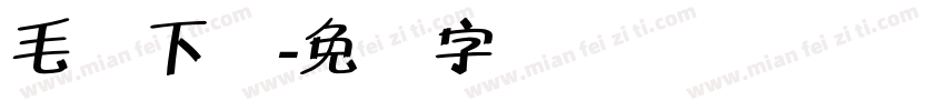 毛体下载字体转换