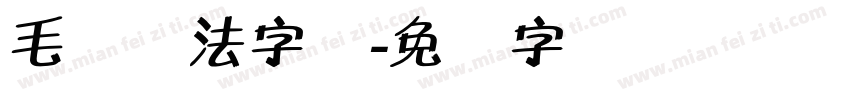 毛体书法字库字体转换