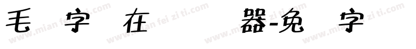 毛体字体在线转换器字体转换