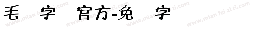 毛体字库官方字体转换