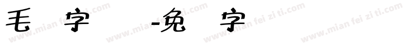 毛体字简体字体转换