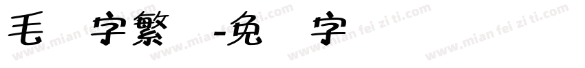 毛体字繁体字体转换