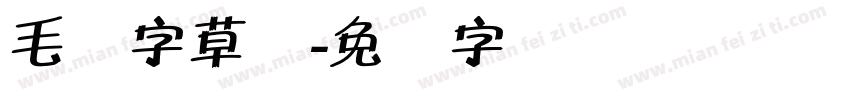 毛体字草书字体转换
