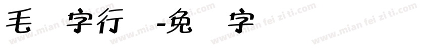 毛体字行书字体转换