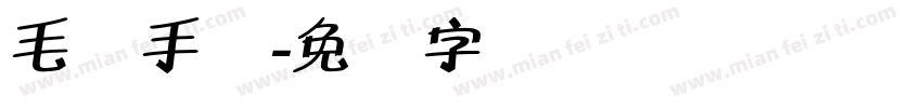 毛体手书字体转换