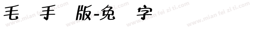 毛体手机版字体转换