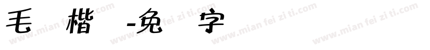 毛体楷书字体转换