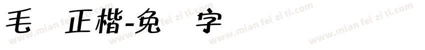 毛体正楷字体转换